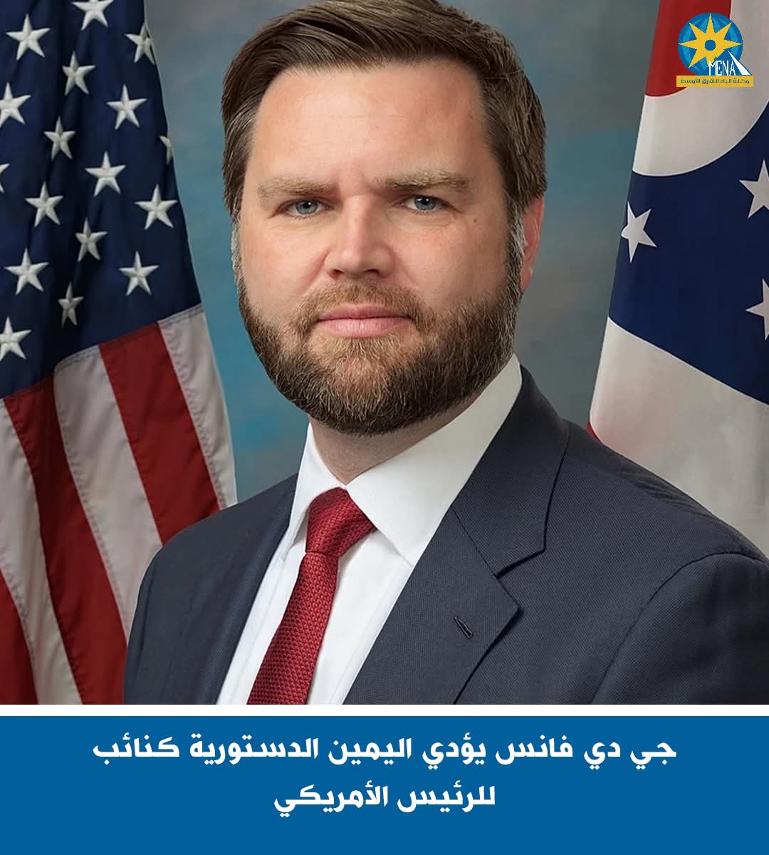 جى دى فانس يؤدى اليمين الدستورية نائباً للرئيس الأمريكى 