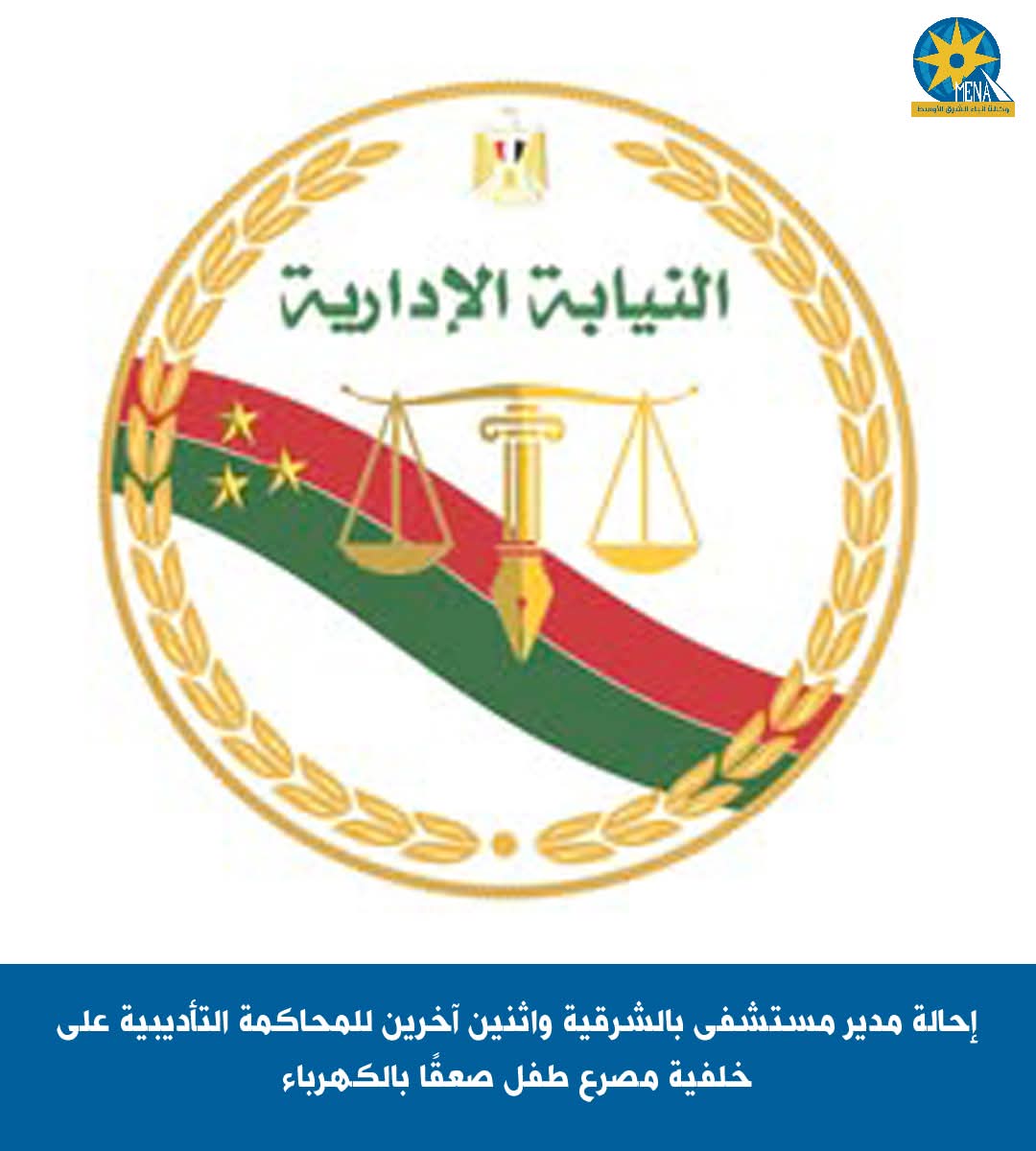 إحالة مدير مستشفى بالشرقية للمحاكمة التأديبية