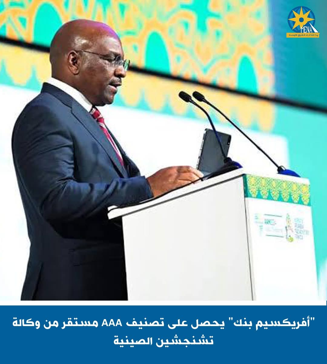 "أفريكسيم بنك" يحصل على تصنيف AAA مستقر من وكالة تشنجشين الصينية