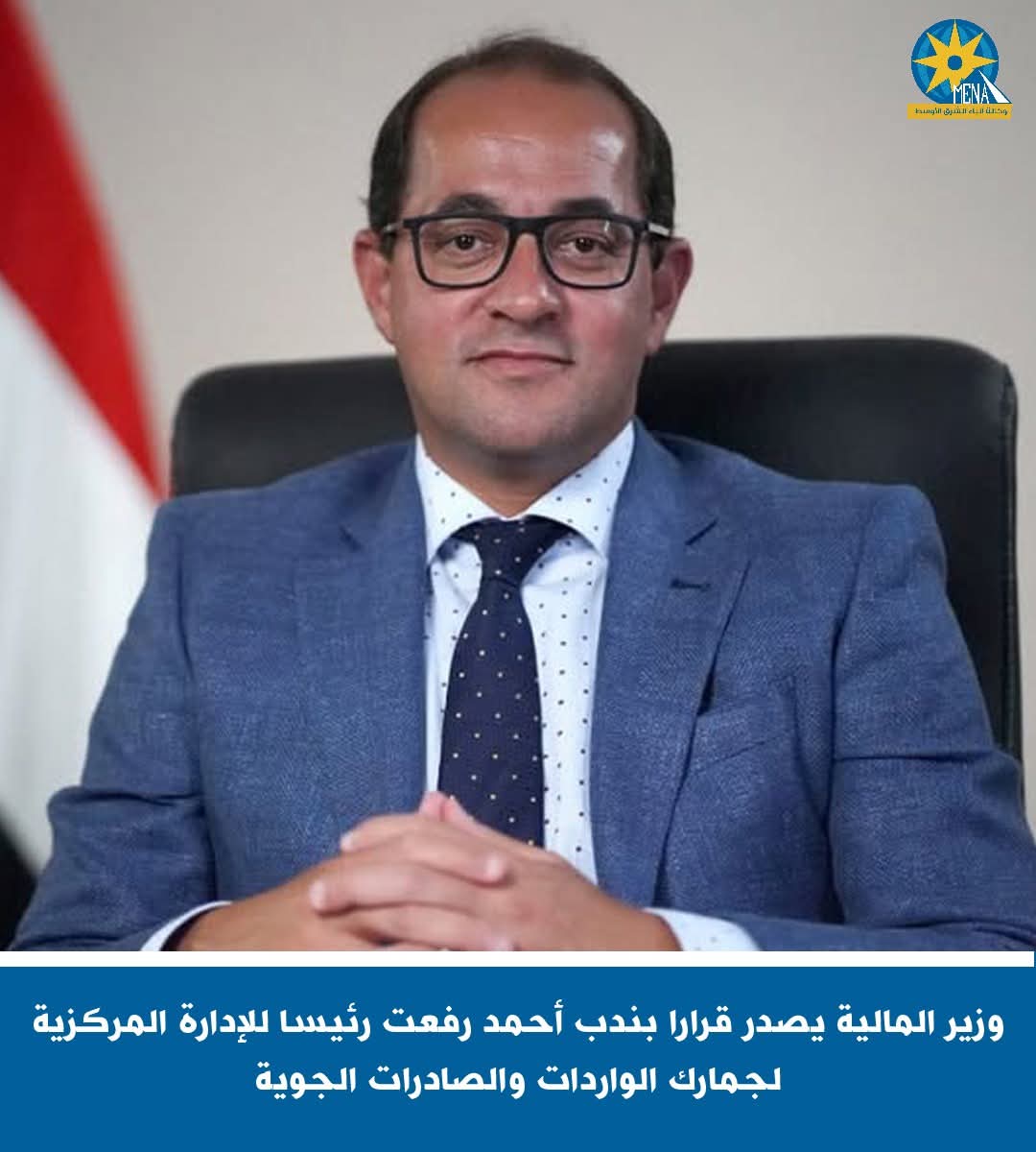 ندب أحمد رفعت رئيسا للإدارة المركزية لجمارك الواردات والصادرات الجوية