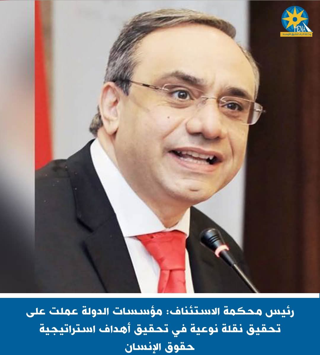 رئيس محكمة الاستئناف: مؤسسات الدولة حققت نقلة نوعية فى حقوق الإنسان