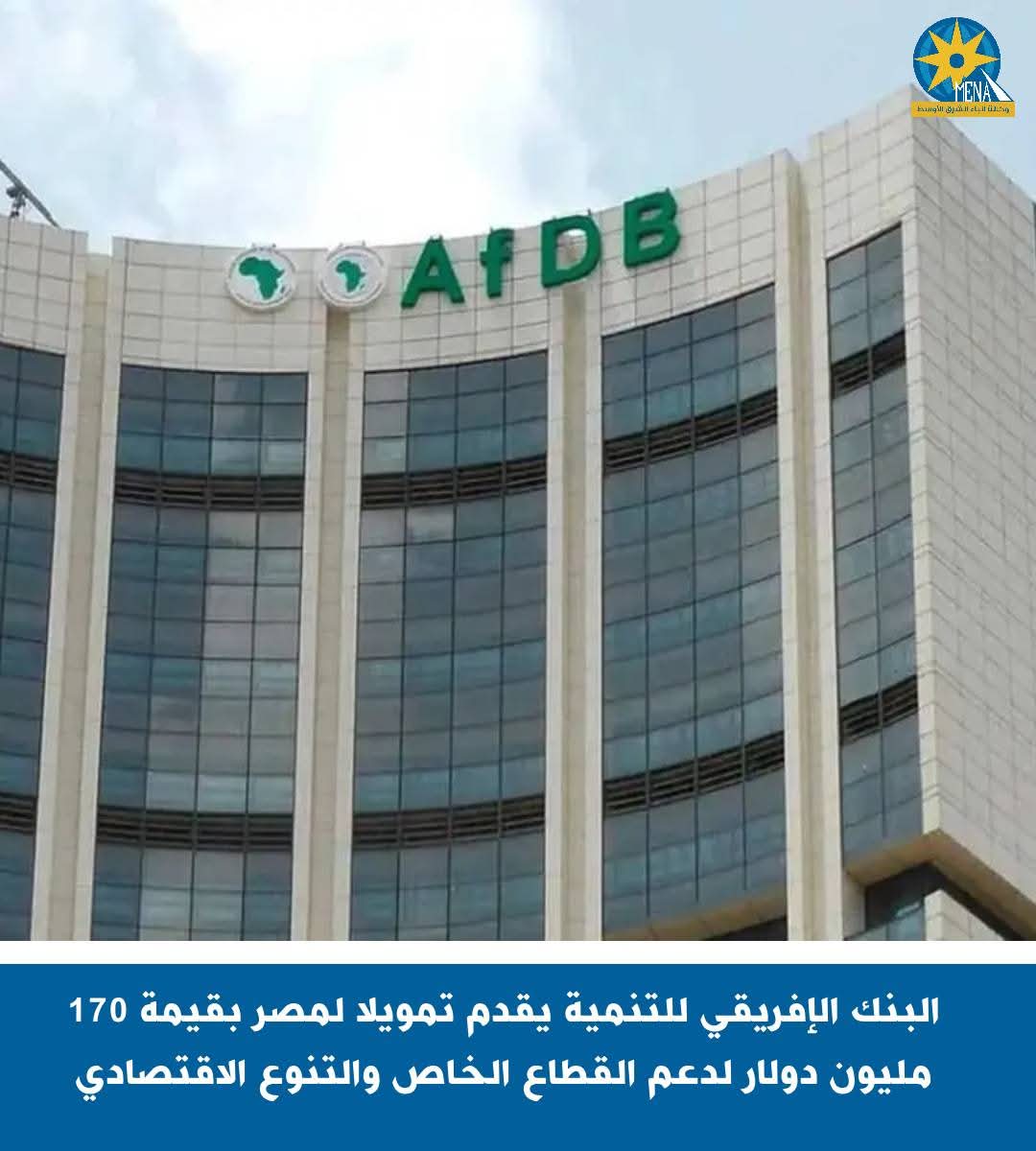 170 مليون دولار لمصر ..من البنك الإفريقى