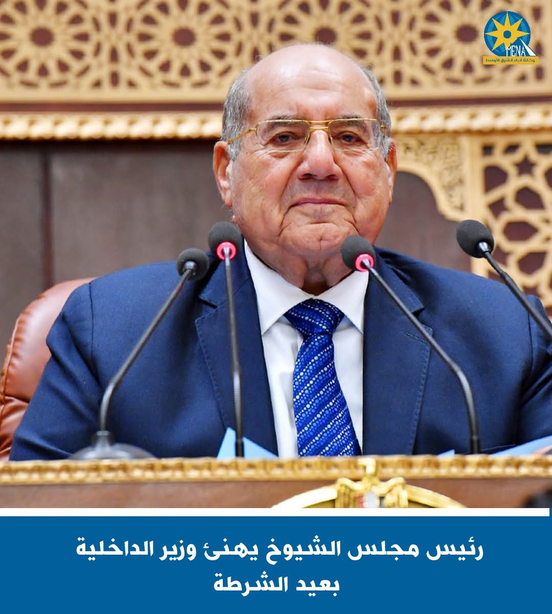 رئيس مجلس الشيوخ يهنئ وزير الداخلية بعيد الشرطة