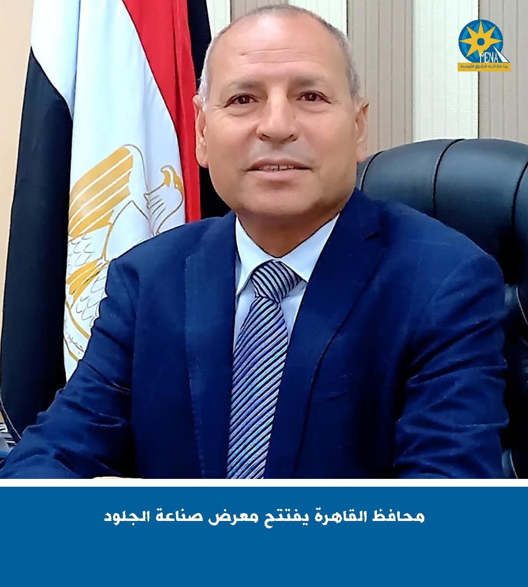 محافظ القاهرة يفتتح معرض صناعة الجلود