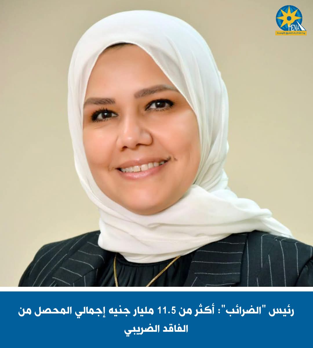 رئيس "الضرائب": أكثر من 11.5 مليار جنيه إجمالى المحصل من الفاقد الضريبى