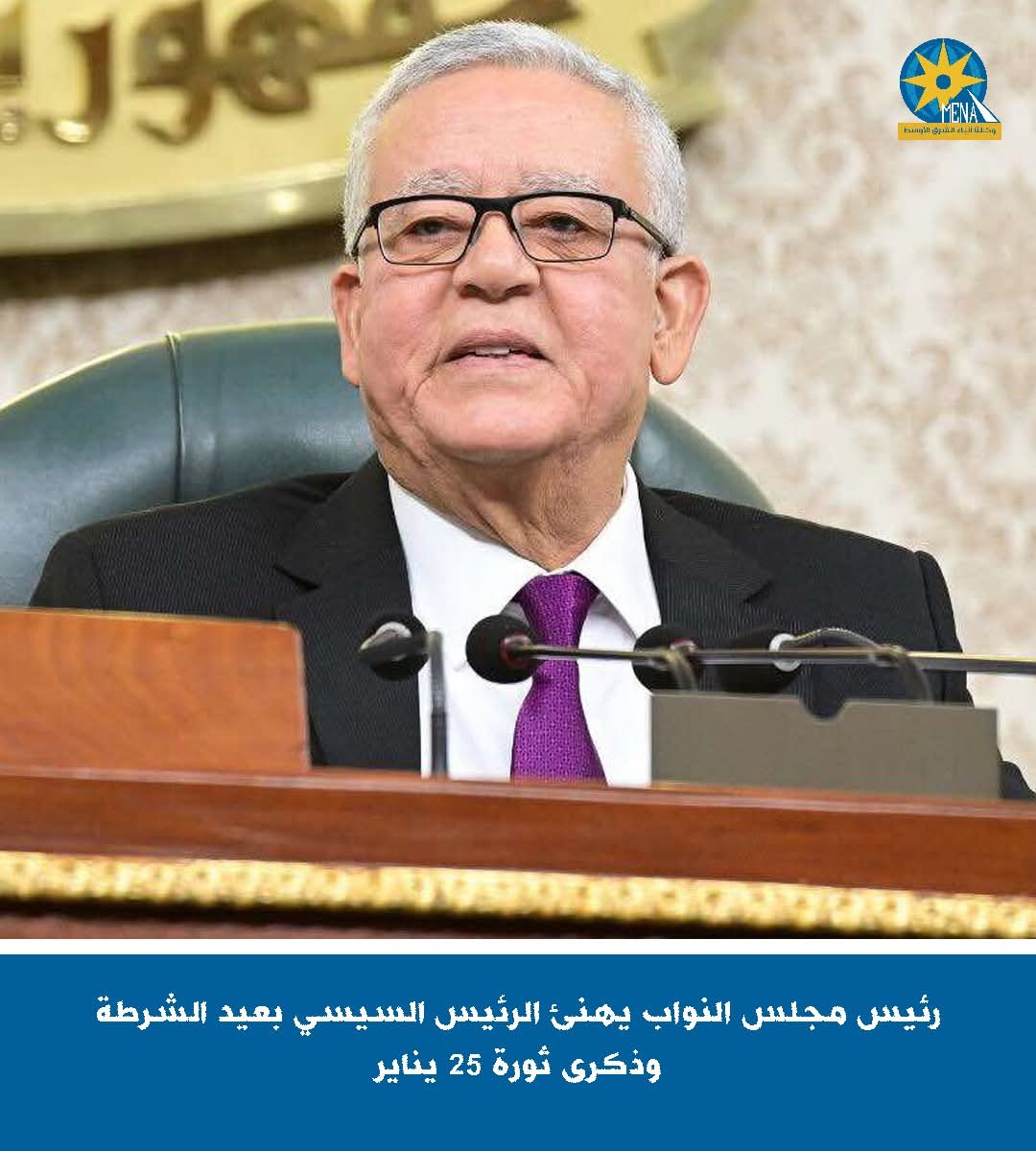 رئيس مجلس النواب يهنئ الرئيس بعيد الشرطة وذكرى ثورة 25 يناير