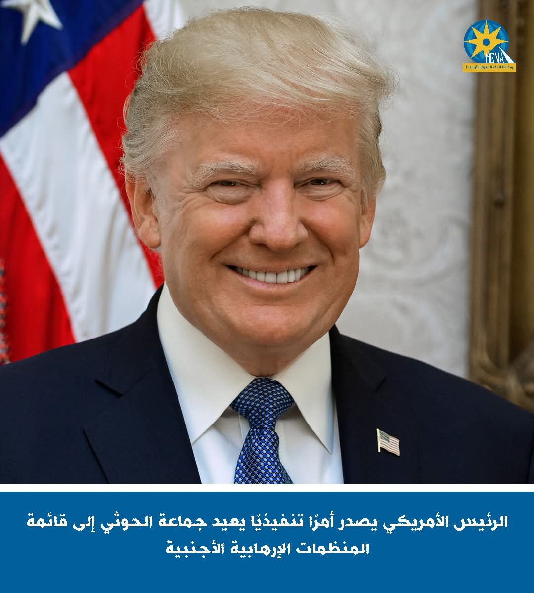 جماعة الحوثى إرهابية بقرار من الرئاسة الأميركية 