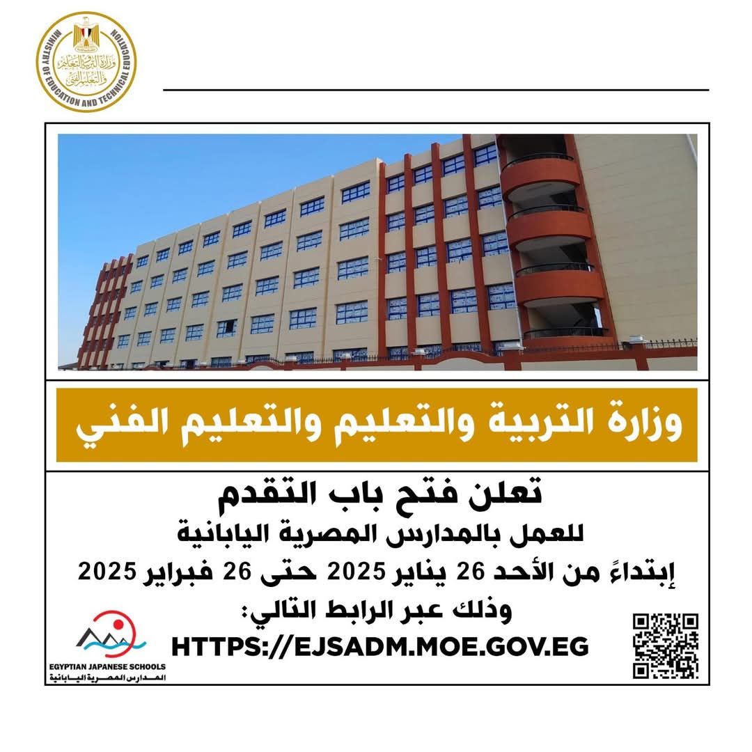 فتح باب التقدم للعمل بالمدارس المصرية اليابانية