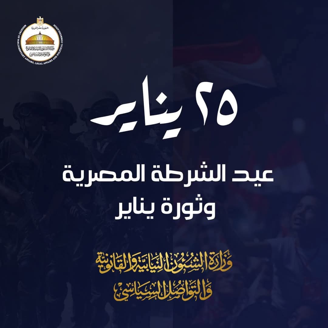 وزارة الشؤون النيابية:عيد الشرطة رمزاً لبسالة رجال أوفياء قدموا أروع التضحيات من أجل الوطن