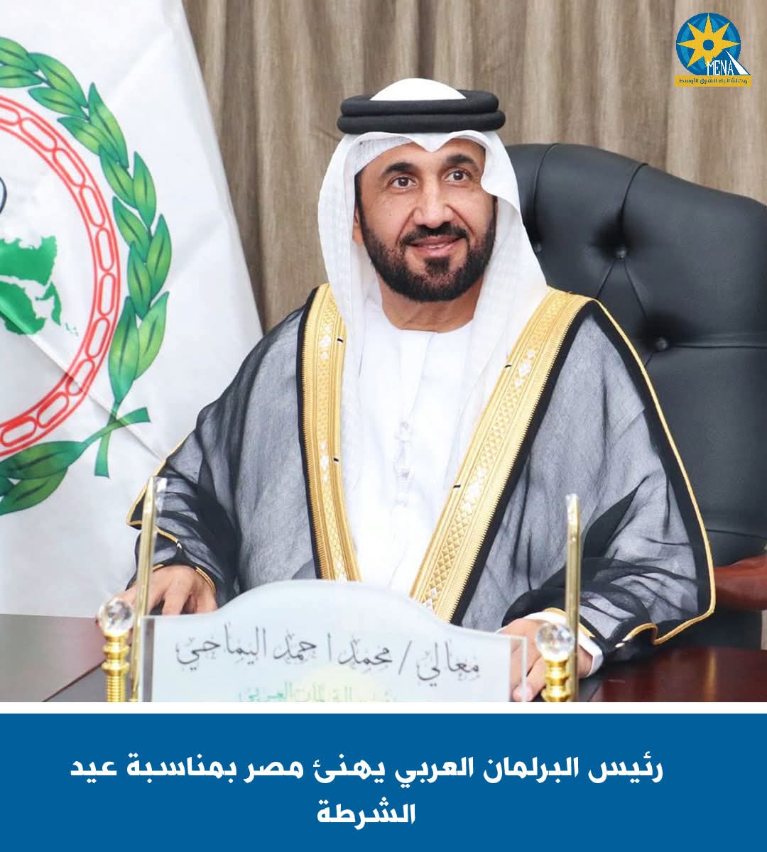 رئيس البرلمان العربى يهنئ مصر بعيد الشرطة