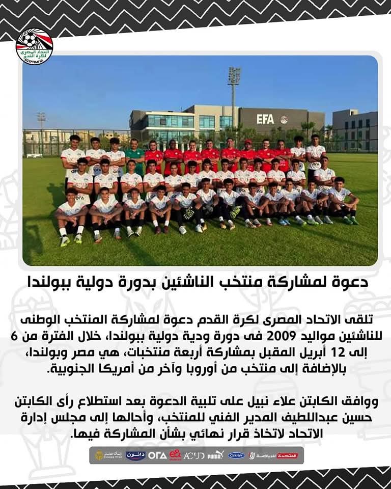 اتحاد الكرة يتلقى دعوة لمشاركة منتخب الناشئين فى دورة دولية ببولندا