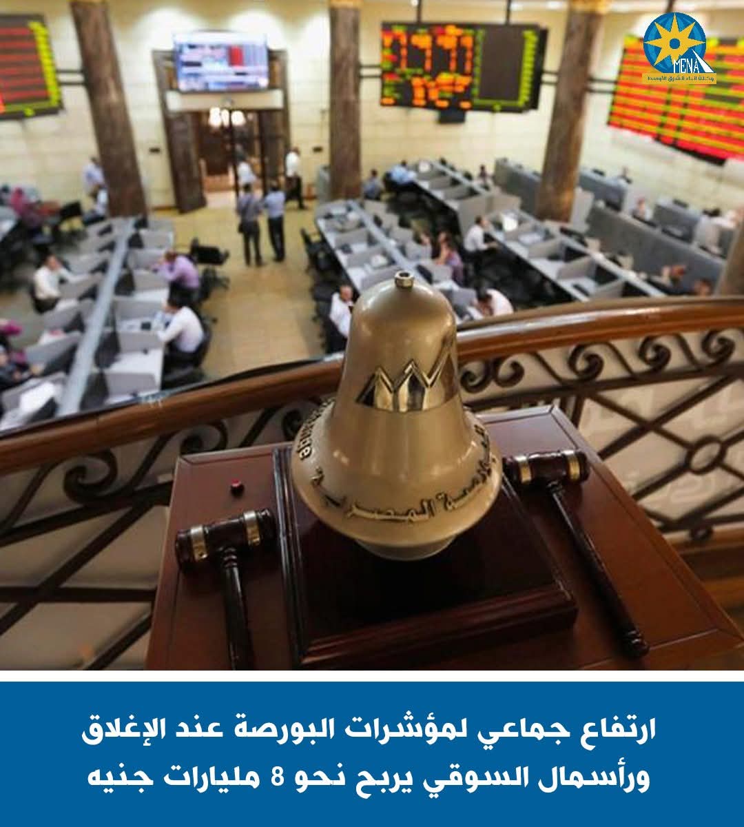 ارتفاع جماعى لمؤشرات البورصة