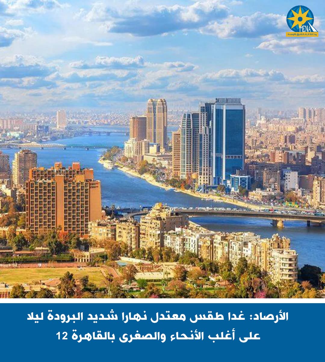 الأرصاد: غدا طقس معتدل نهارا شديد البرودة ليلا و الصغرى بالقاهرة 12