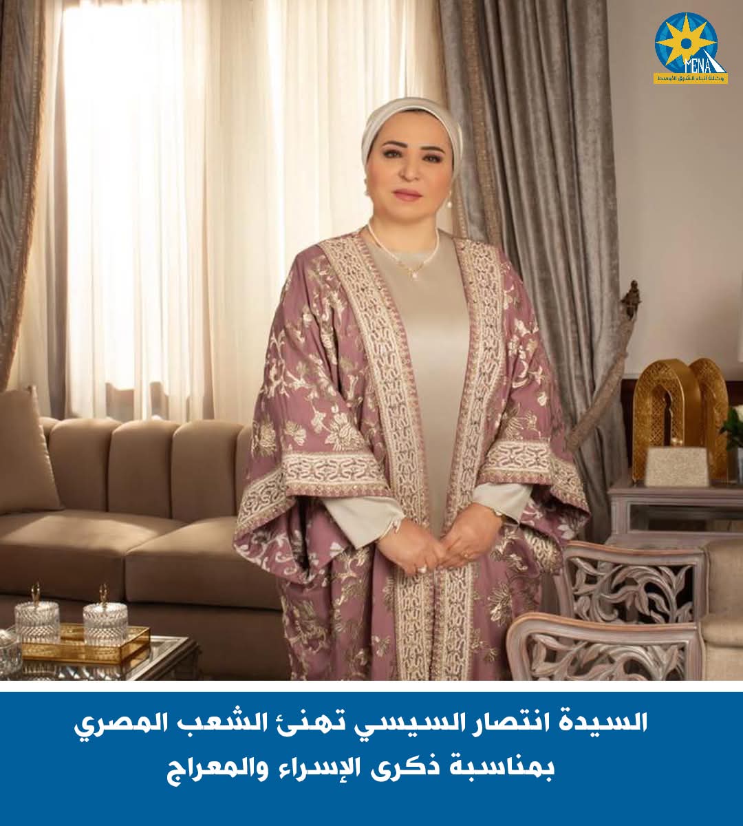 السيدة انتصار السيسى تهنئ المصريين بالإسراء والمعراج