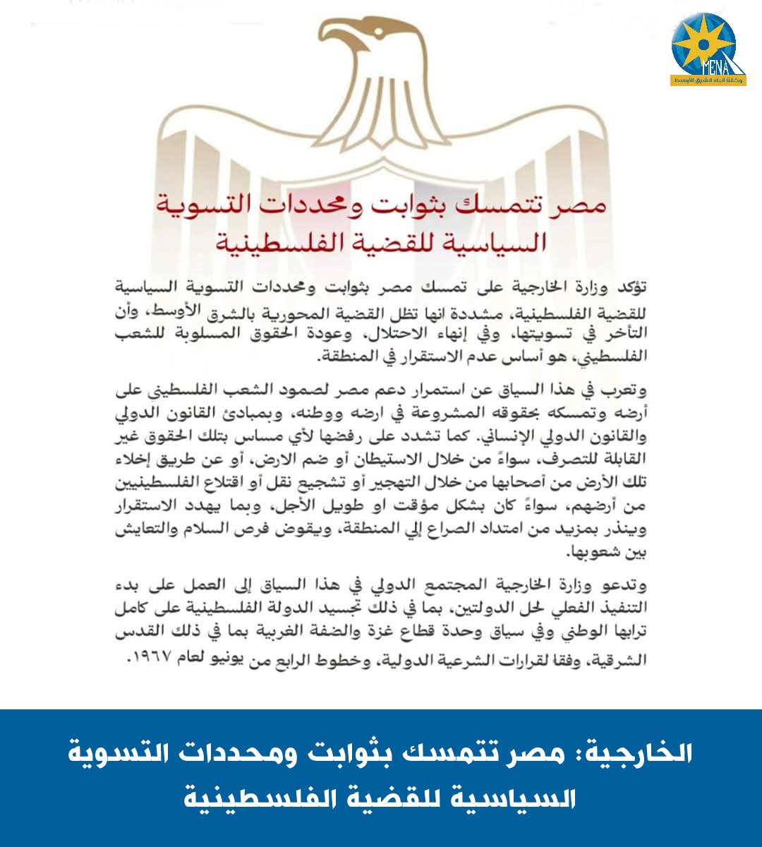 الخارجية: مصر تتمسك بثوابت ومحددات التسوية السياسية للقضية الفلسطينية