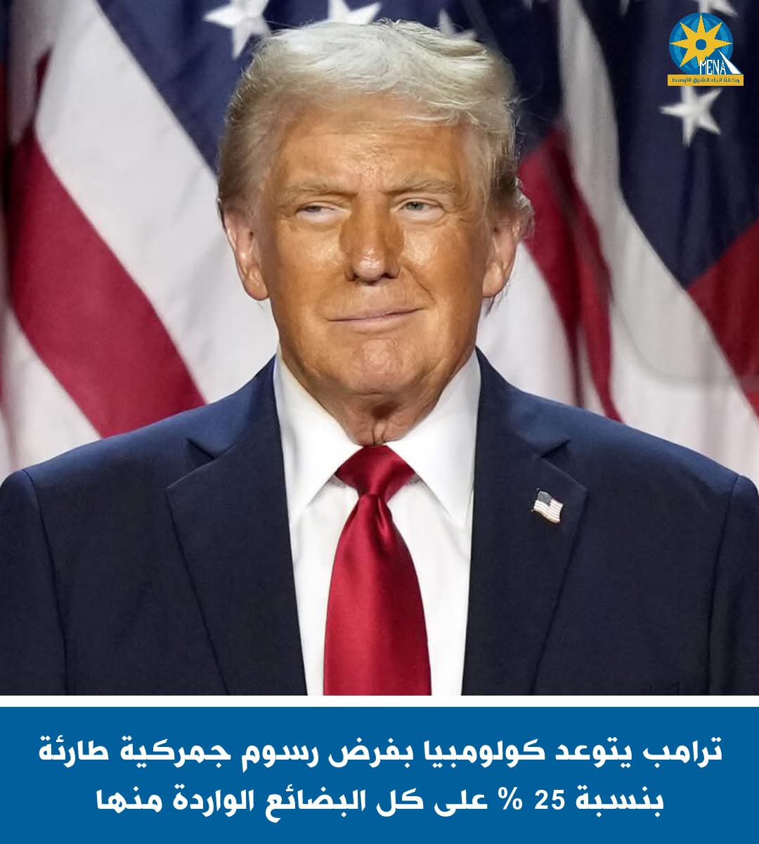 ترامب يتوعد كولومبيا بفرض رسوم جمركية طارئة بنسبة 25% على كل البضائع الواردة 