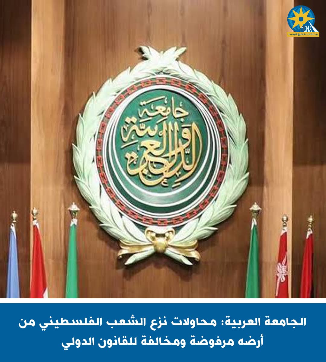 الجامعة العربية: محاولات نزع الشعب الفلسطينى من أرضه مرفوضة ومخالفة للقانون