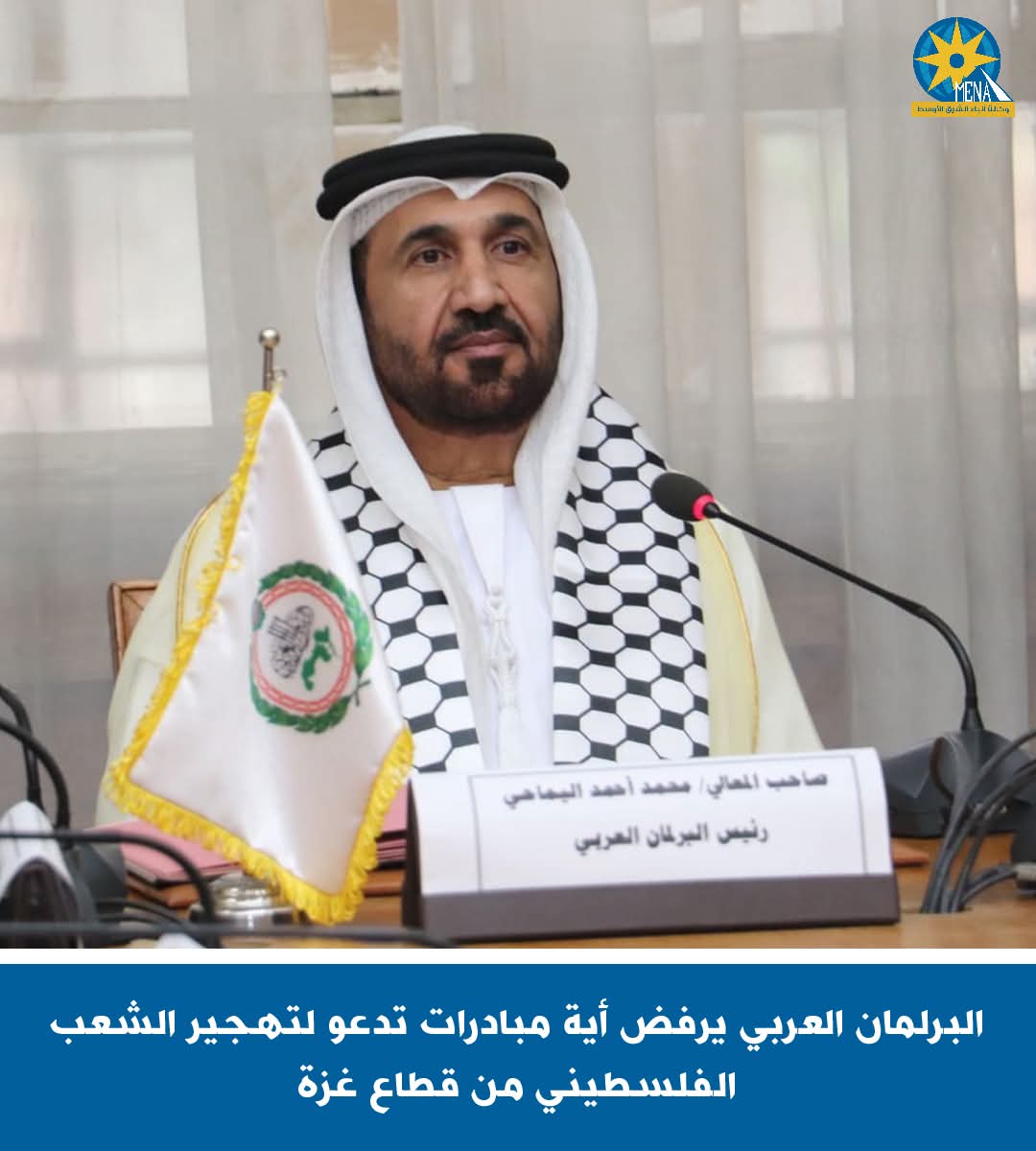 البرلمان العربى يرفض أية مبادرات تدعو لتهجير الفلسطينيين من غزة