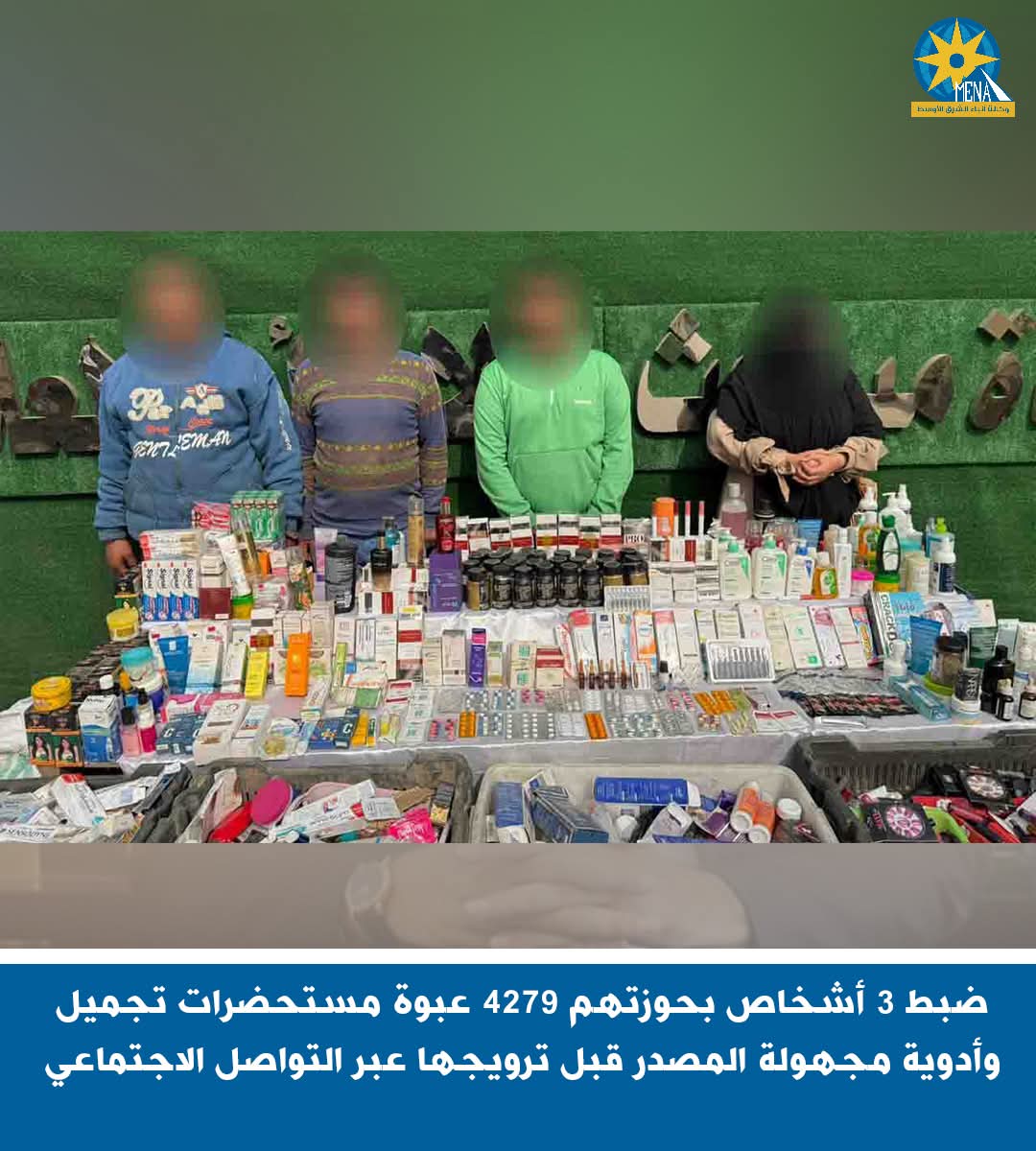 ضبط 3 أشخاص بحوزتهم 4279 عبوة مستحضرات تجميل وأدوية مجهولة المصدر