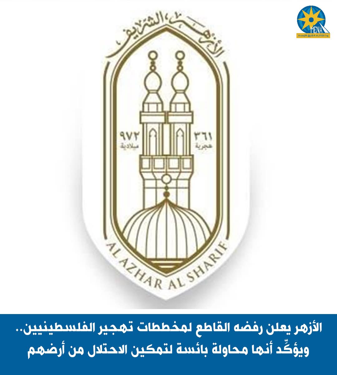 الأزهر يعلن رفضه القاطع لمخططات تهجير الفلسطينيين