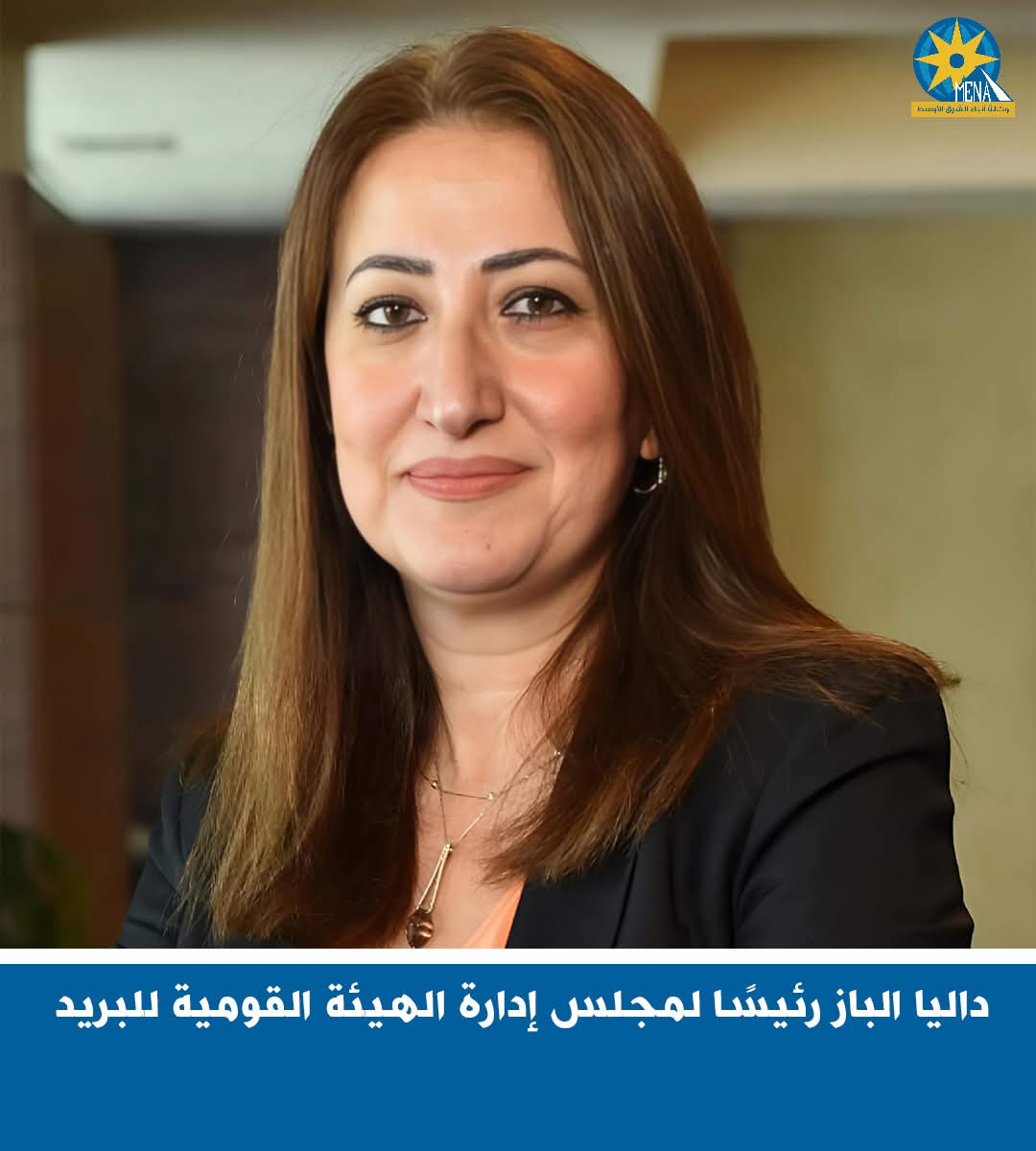 داليا الباز رئيسًا لمجلس إدارة الهيئة القومية للبريد