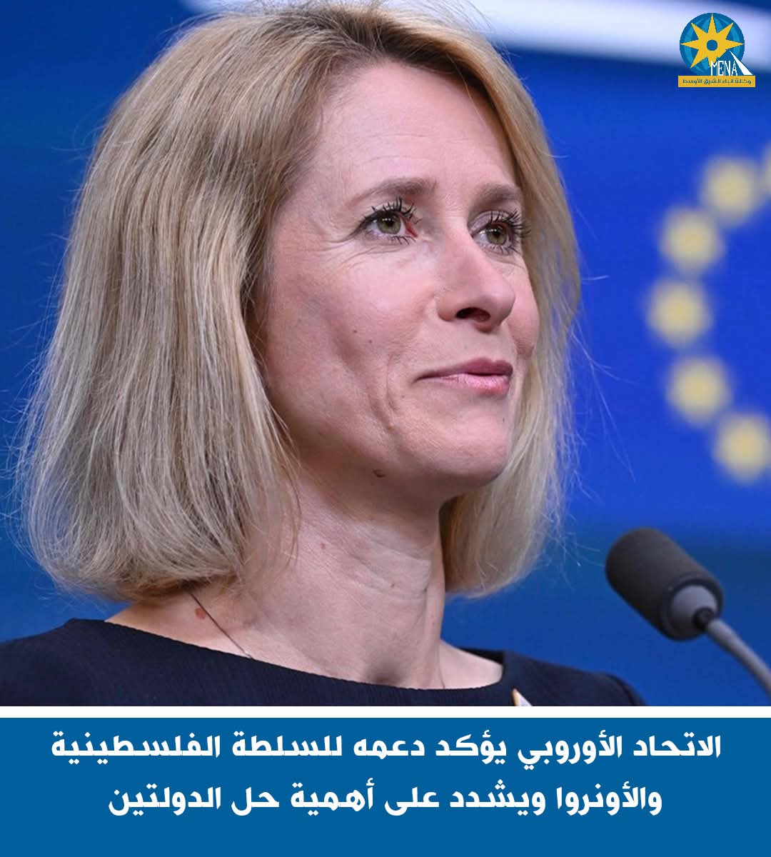 الإتحاد الأوروبى  يؤكد دعمه للسلطة الفلسطينية والأونروا