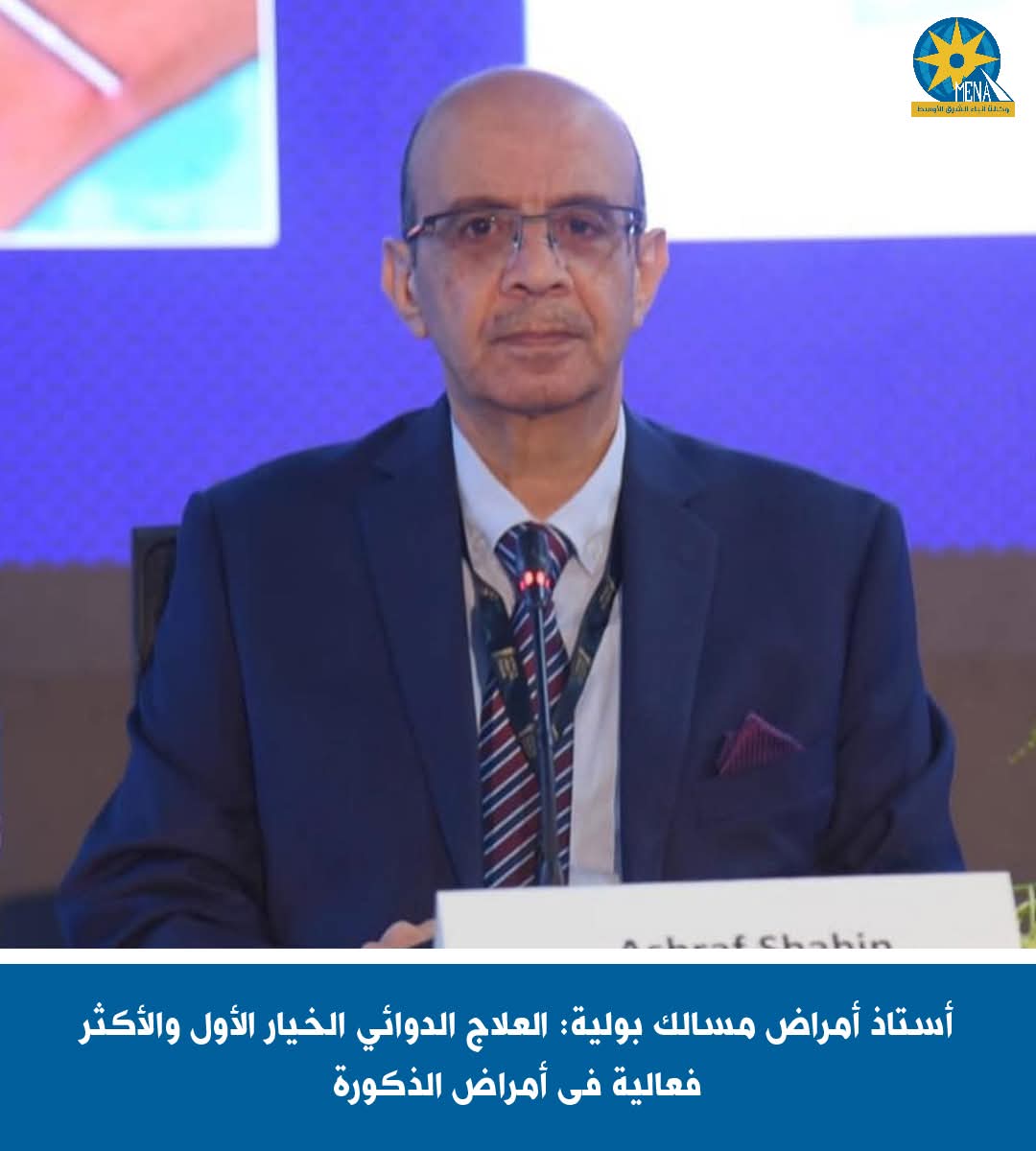 أستاذ أمراض مسالك بولية: العلاج الدوائى الخيار الأول والأكثر فعالية فى أمراض الذكورة