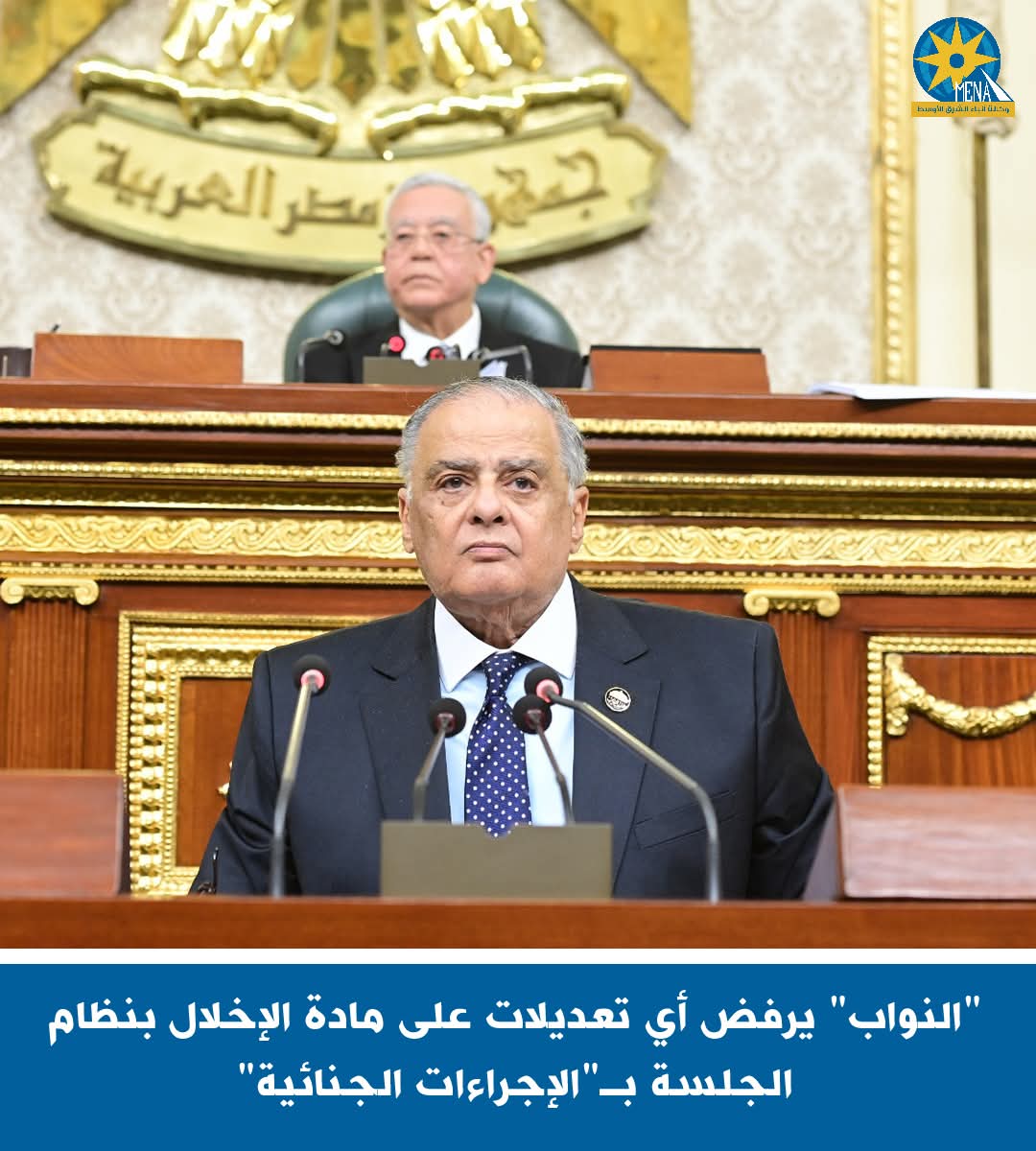 "النواب" يرفض أى تعديلات على مادة الإخلال بنظام الجلسة بـ"الإجراءات الجنائية"
