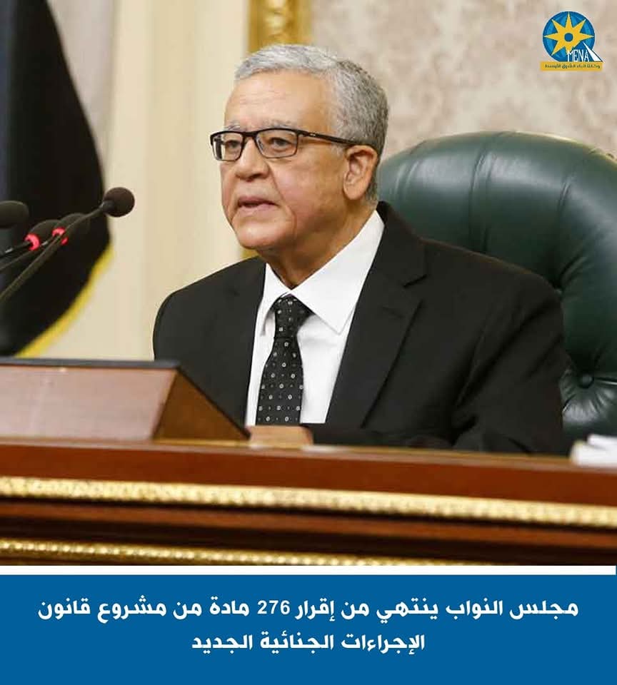 مجلس النواب ينتهى من إقرار 276 مادة من مشروع قانون الإجراءات الجنائية الجديد