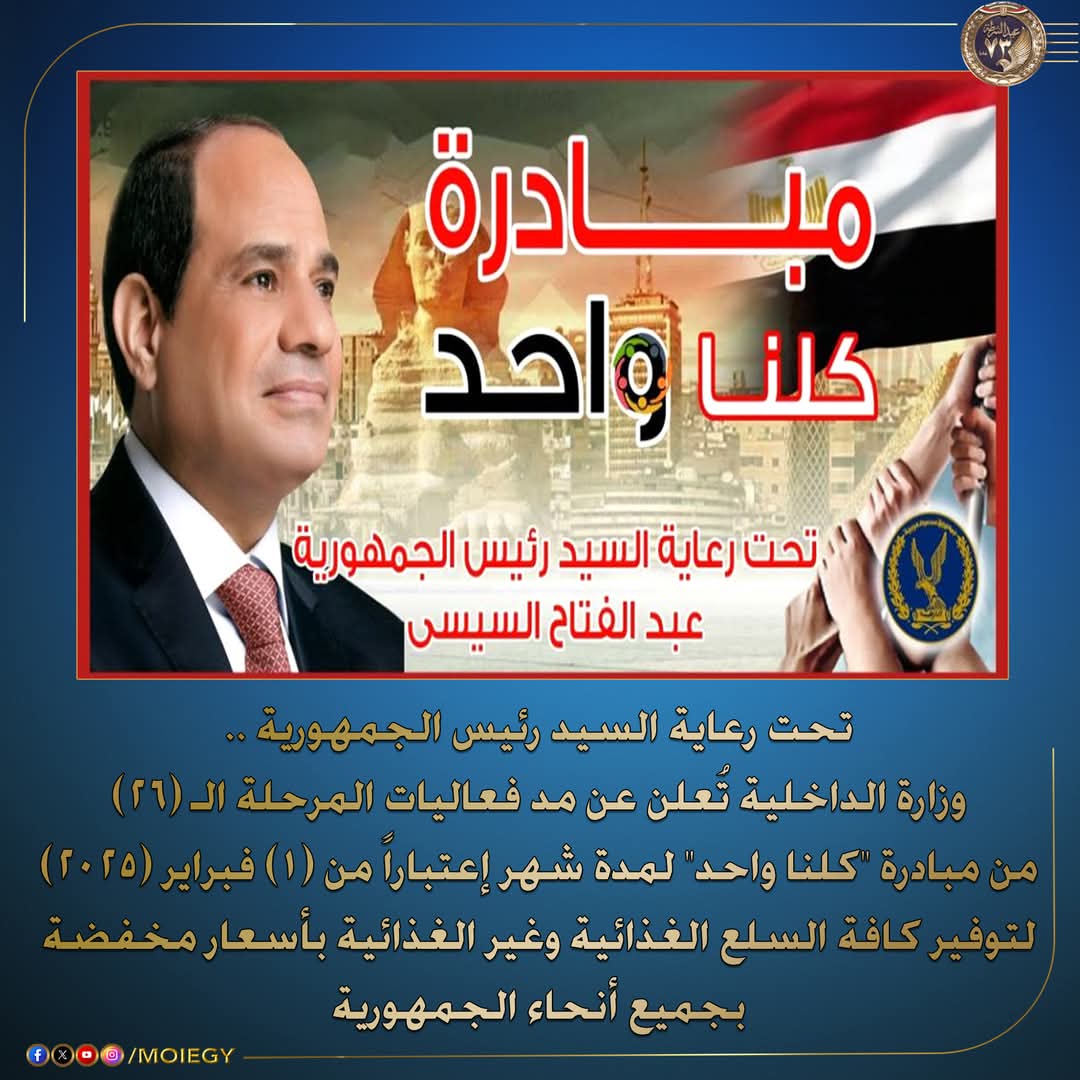 الداخلية تعلن مد مبادرة كلنا واحد..بتخفيض 40 %