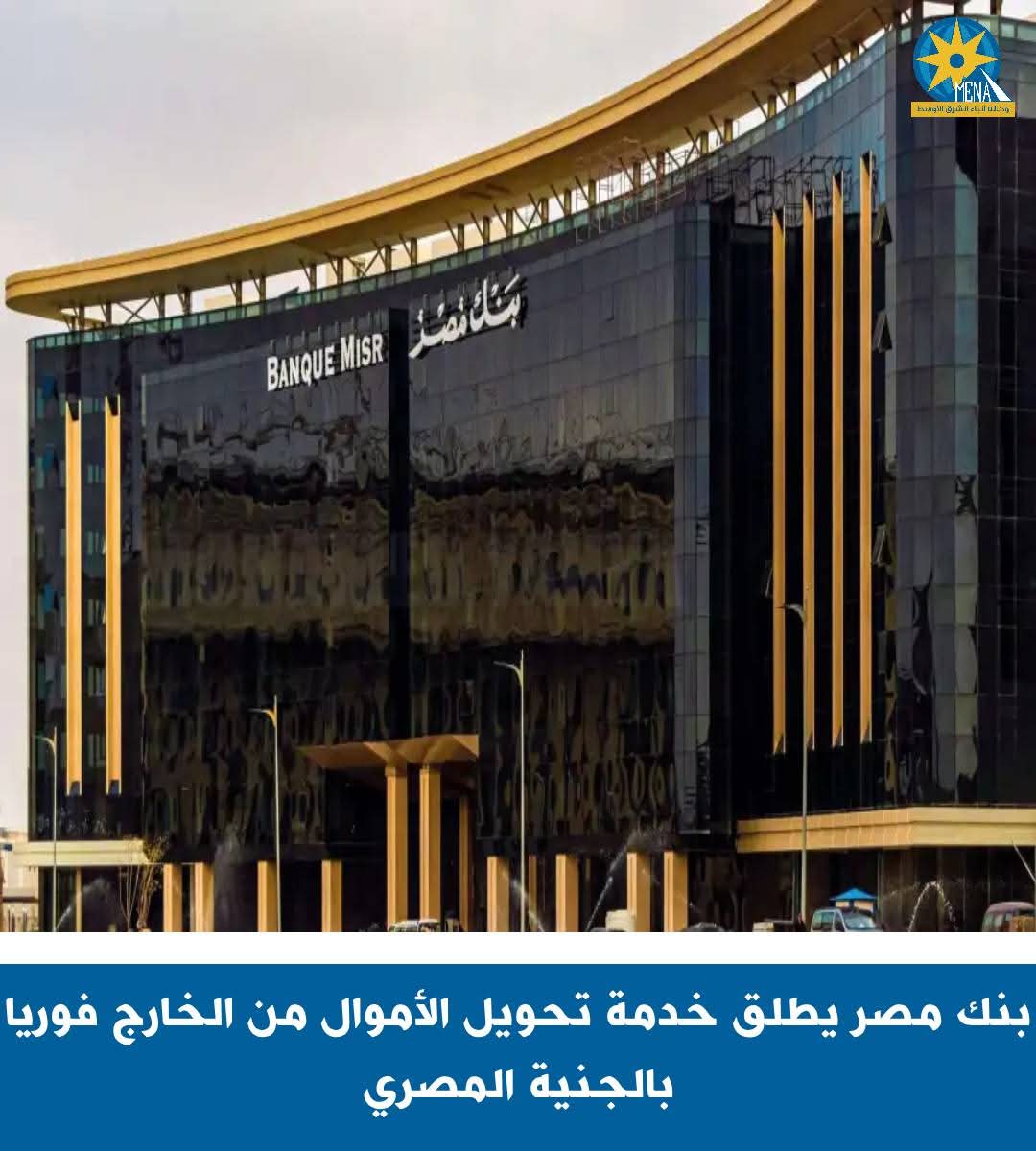 بنك مصر يطلق خدمة تحويل الأموال فوريًا بالجنيه