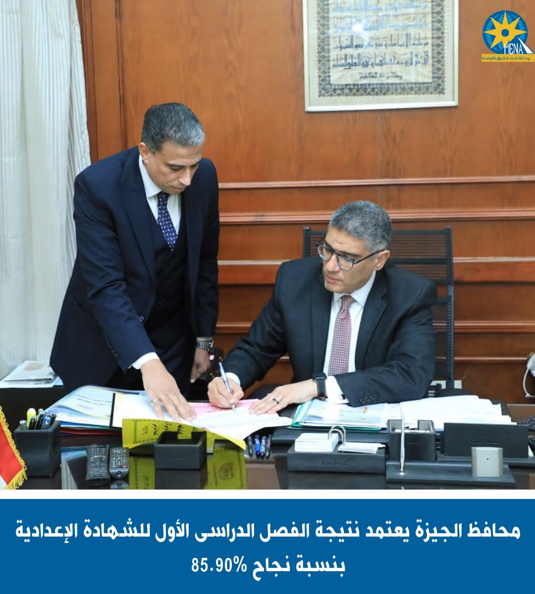 محافظ الجيزة يعتمد نتيجة شهادة الإعدادية بنسبة نجاح 85.90%