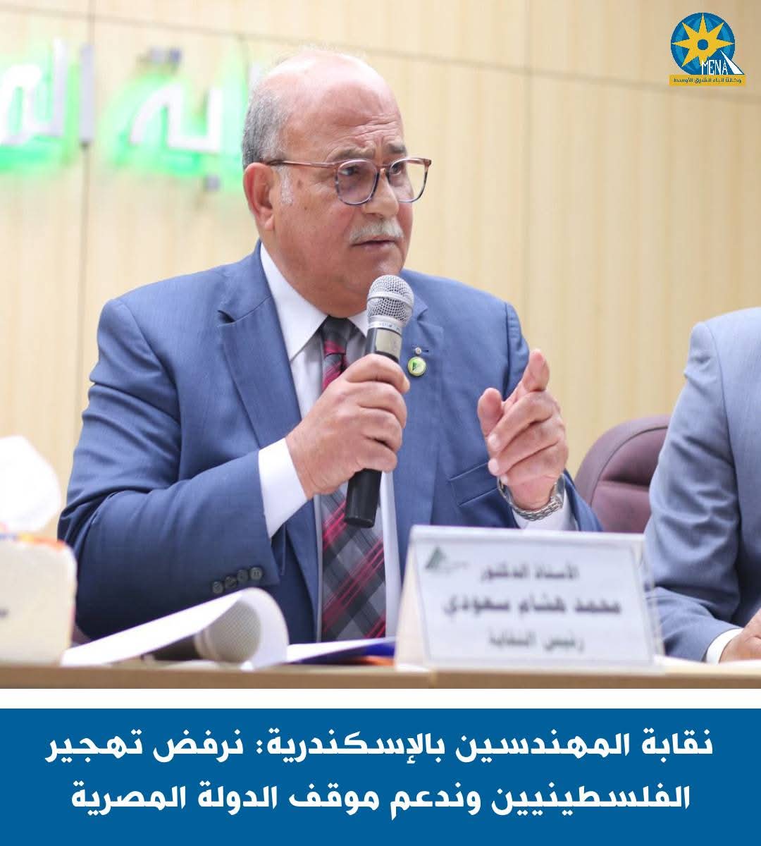 نقابة المهندسين بالإسكندرية.. ترفض تهجير الفلسطينيين