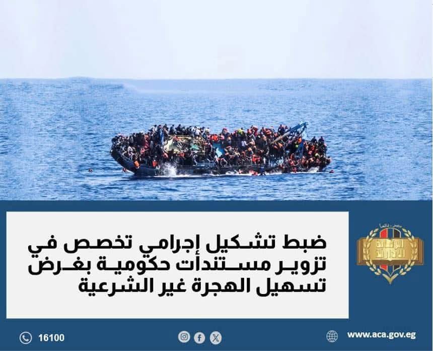 الرقابة الإدارية": ضبط تشكيل إجرامى تخصص فى تزوير مستندات حكومية لتسهيل الهجرة غير الشرعية