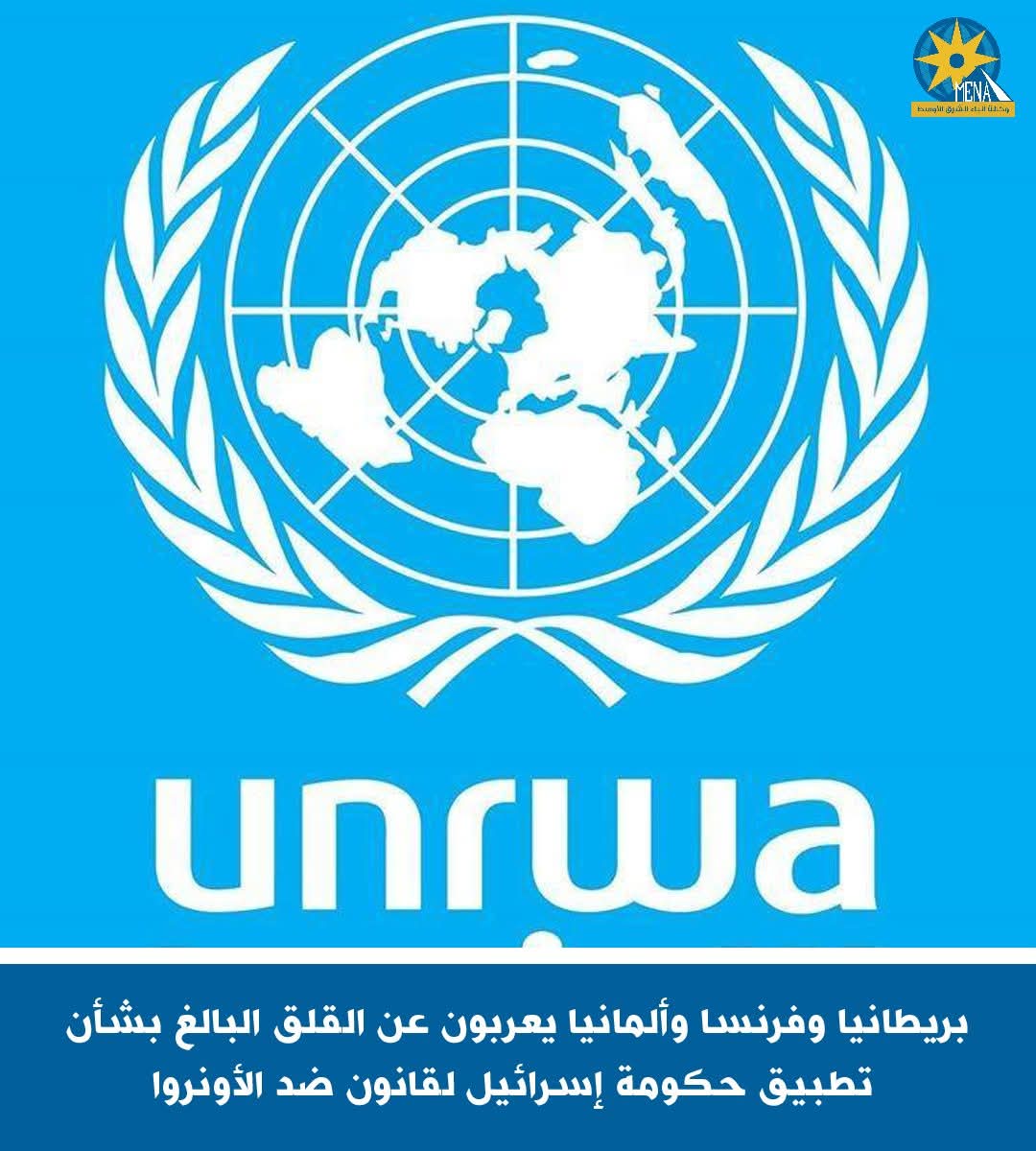 بريطانيا وفرنسا وألمانيا يعربون عن القلق البالغ بشأن تطبيق حكومة إسرائيل لقانون ضد الأونروا