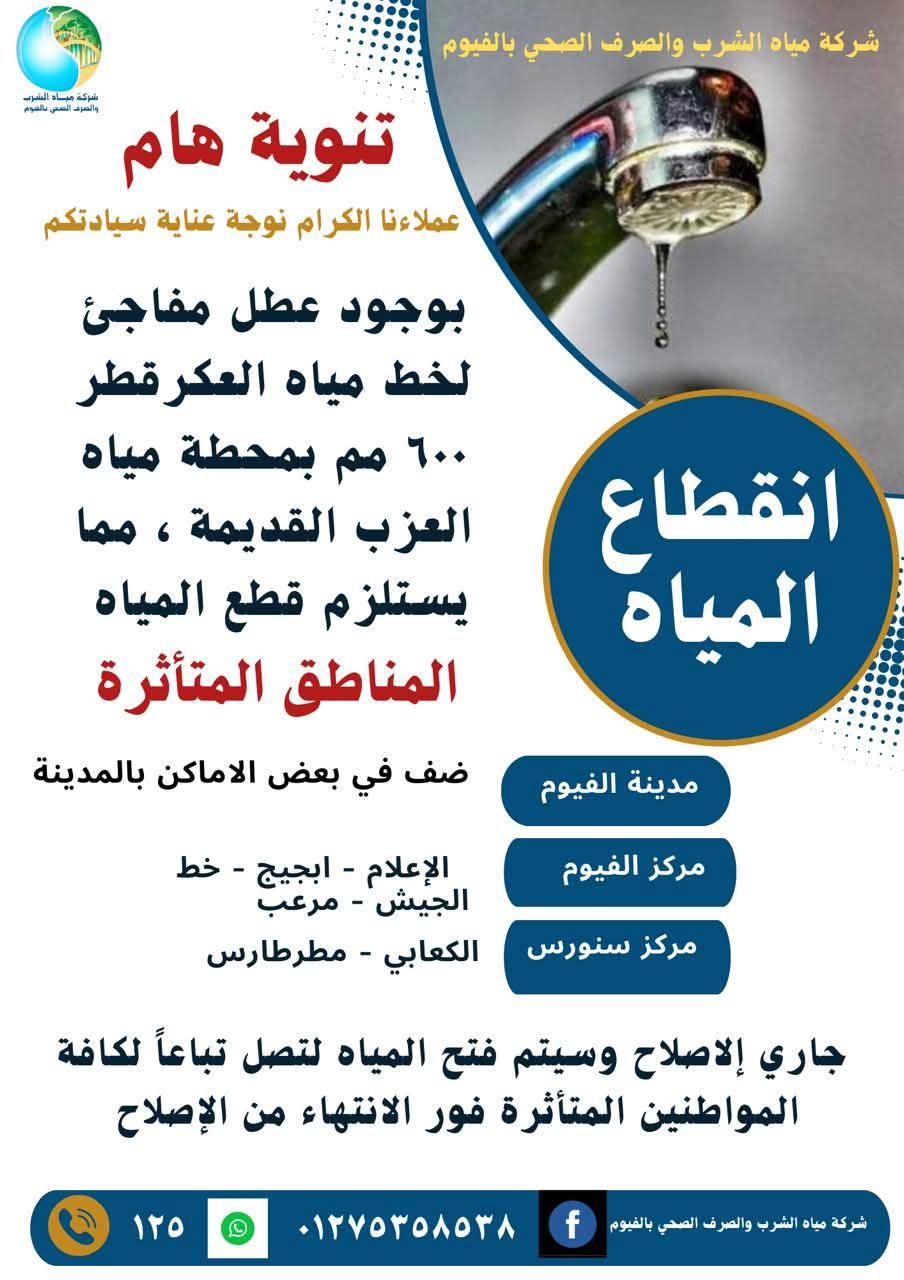 توقف مياه الشرب بعدة مناطق بالفيوم بسبب عطل مفاجئ بخط رئيسي