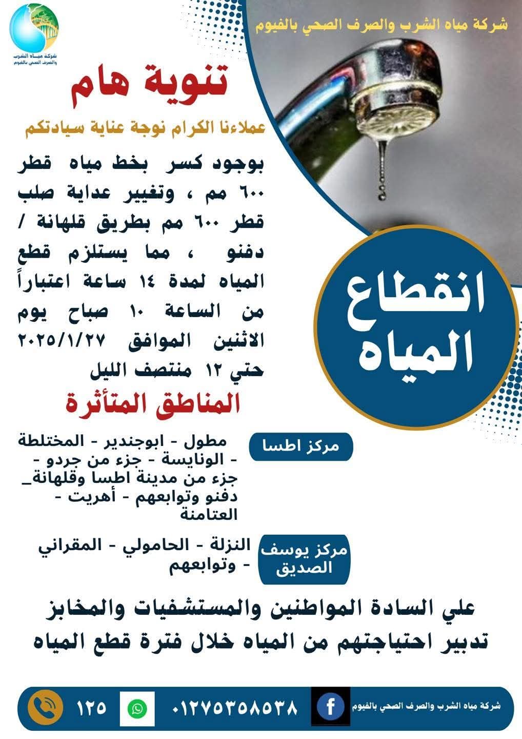 توقف مياه الشرب غدًا .. عن عدد من قرى الفيوم لمدة 14 ساعة