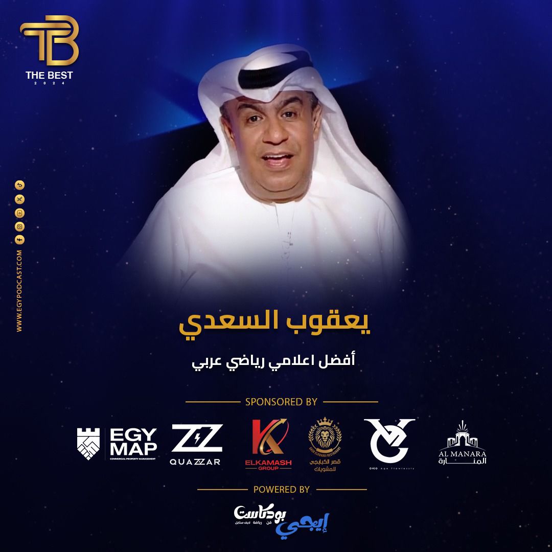 «السعدي» أفضل إعلامي عربي .. في مهرجان «ذا بيست»