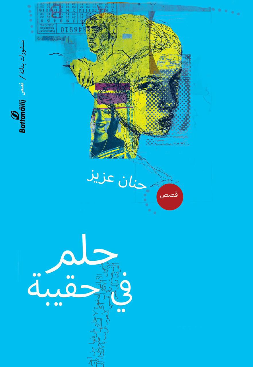 «حلم في حقيبة» .. 15 قصة قصيرة تطارد الأحلام المستحيلة