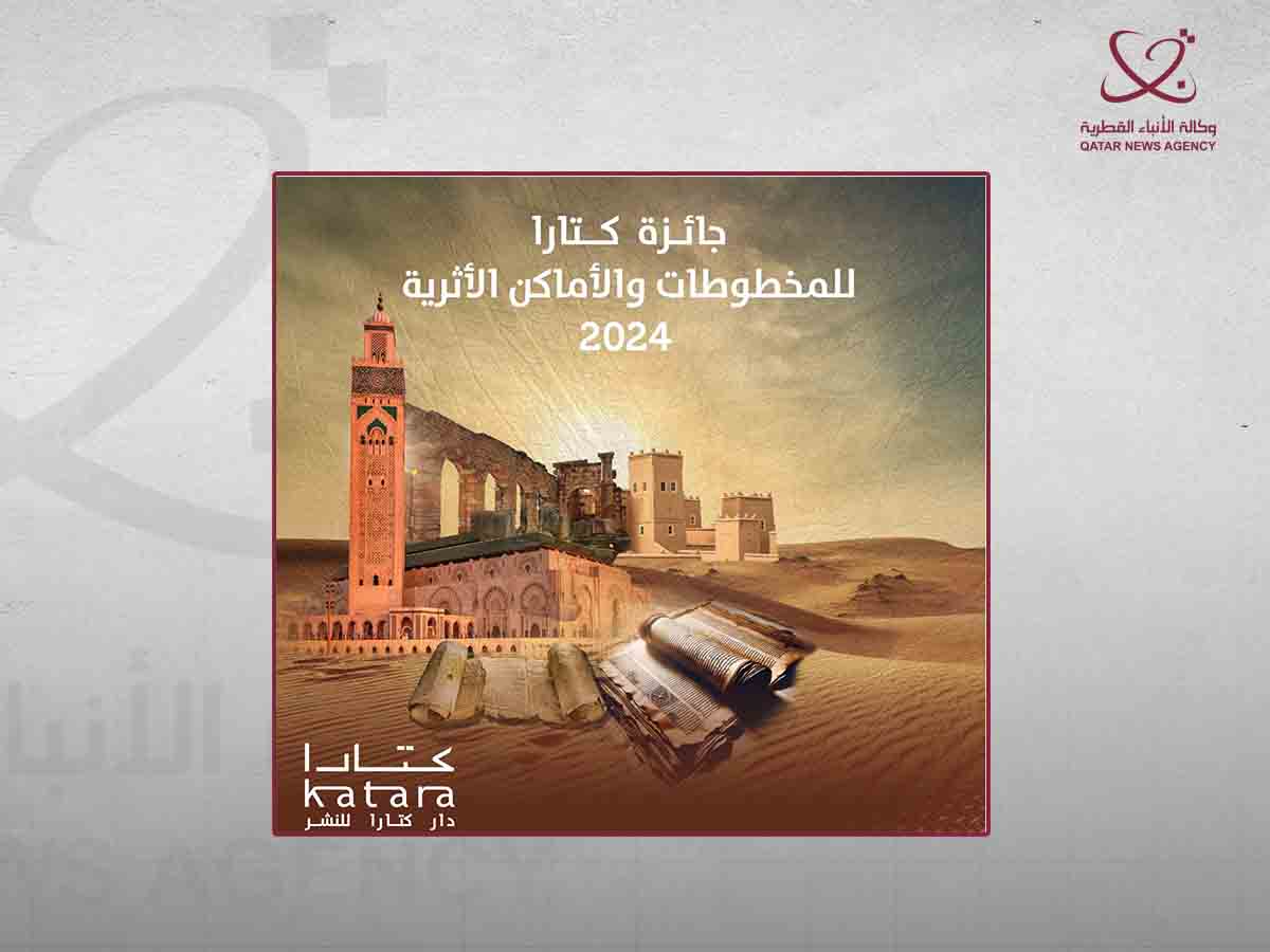 إعلان أسماء الفائزين .. بجائزة كتارا للمخطوطات والأماكن الأثرية