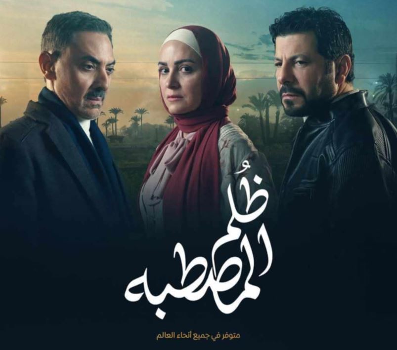 طرح بوستر مسلسل "ظلم المصطبة"