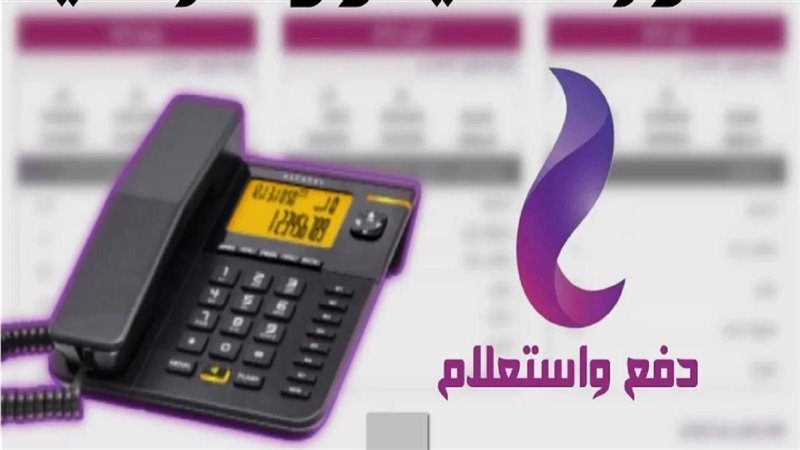 خطوات وطرق الاستعلام عن فاتورة التليفون الأرضي