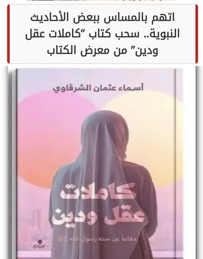 سحب كتاب "كاملات عقل ودين" من معرض القاهرة للكتاب
