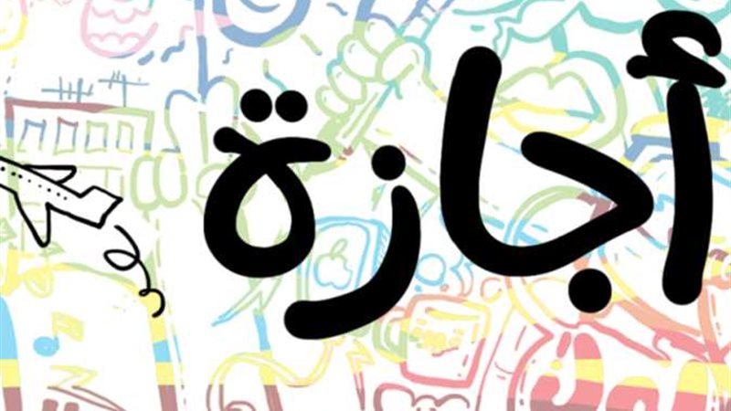 الإجازات الرسمية مدفوعة الأجر 2025