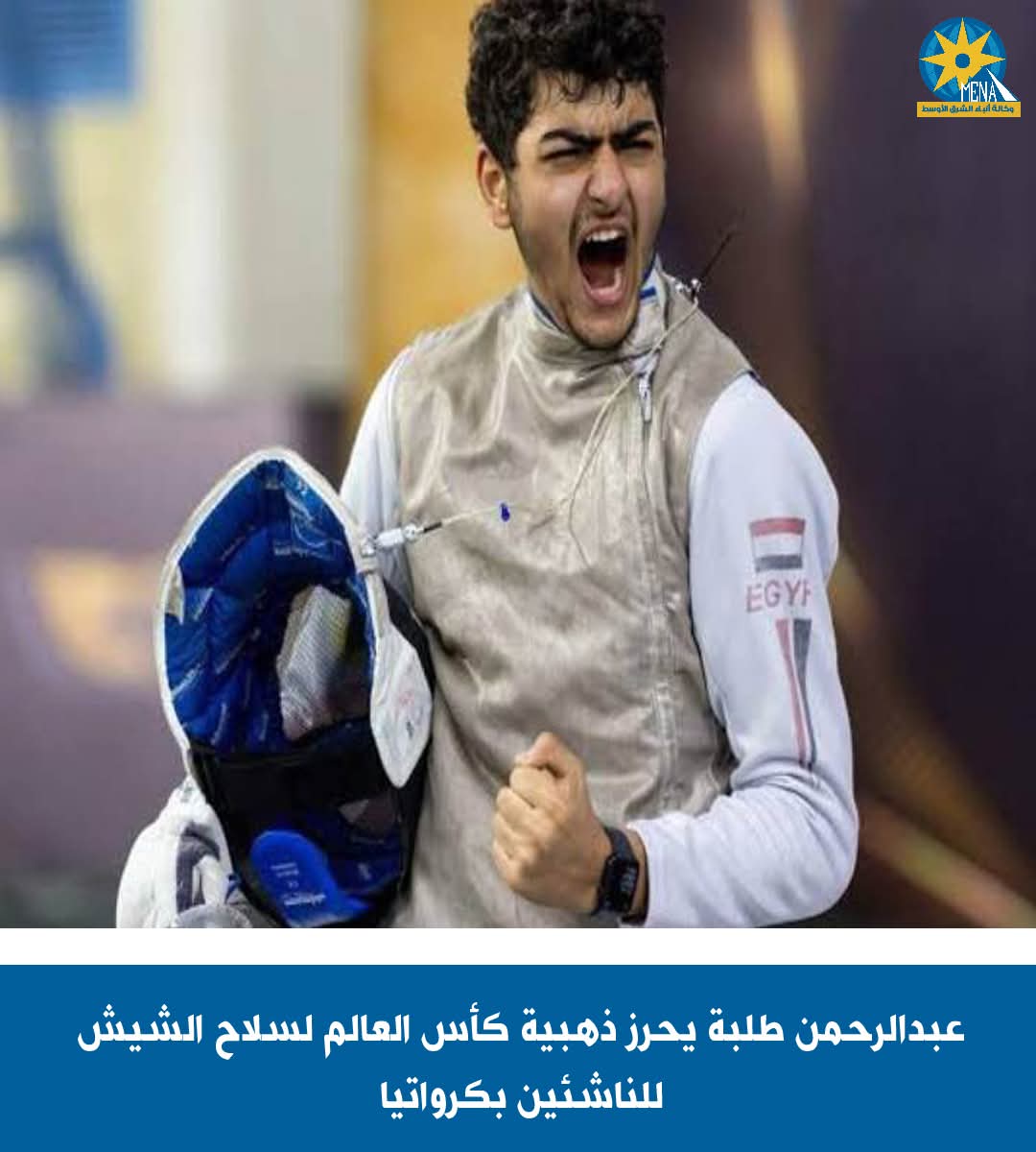 عبدالرحمن طلبة يفوز بذهبية كأس العالم لسلاح الشيش للناشئين بكرواتيا