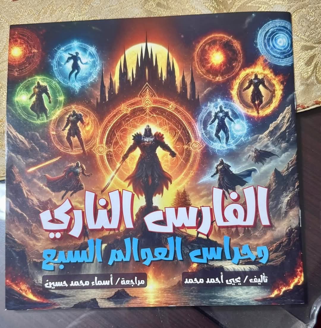 "الفارس النارى والعوالم السبع".. يحقق حلم أصغر مؤلف فى الخيال العلمى بمعرض الكتاب