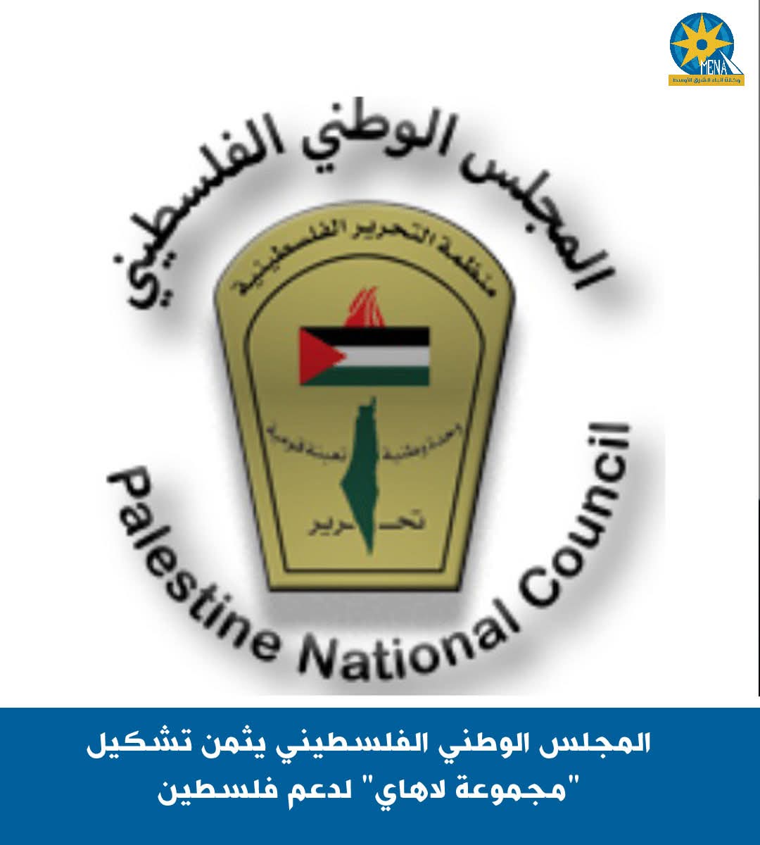 المجلس الوطنى الفلسطينى يثمن تشكيل "مجموعةلاهاى" لدعم فلسطين