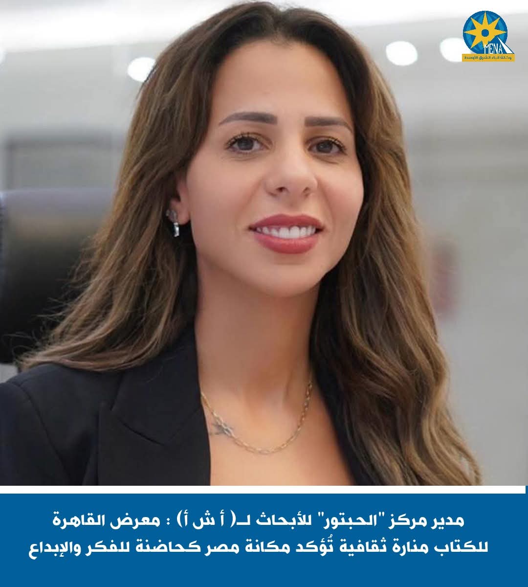 مدير مركز "الحبتور" للأبحاث:معرض القاهرة للكتاب منصة فريدة تجمع بين مختلف أطياف المجتمع