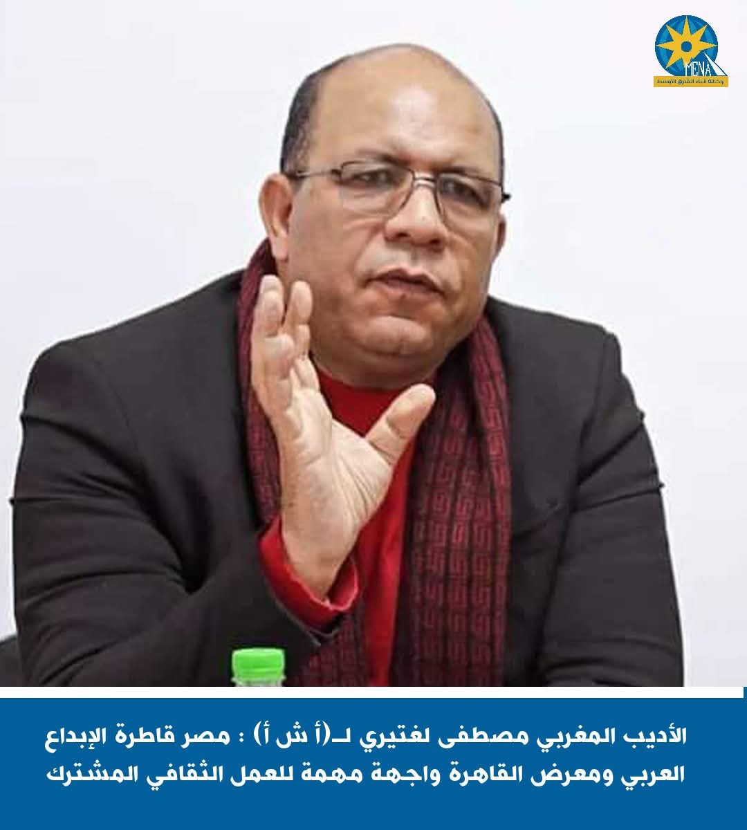 الأديب والروائى المغربى مصطفى لغتيرى: مصر قاطرة الإبداع