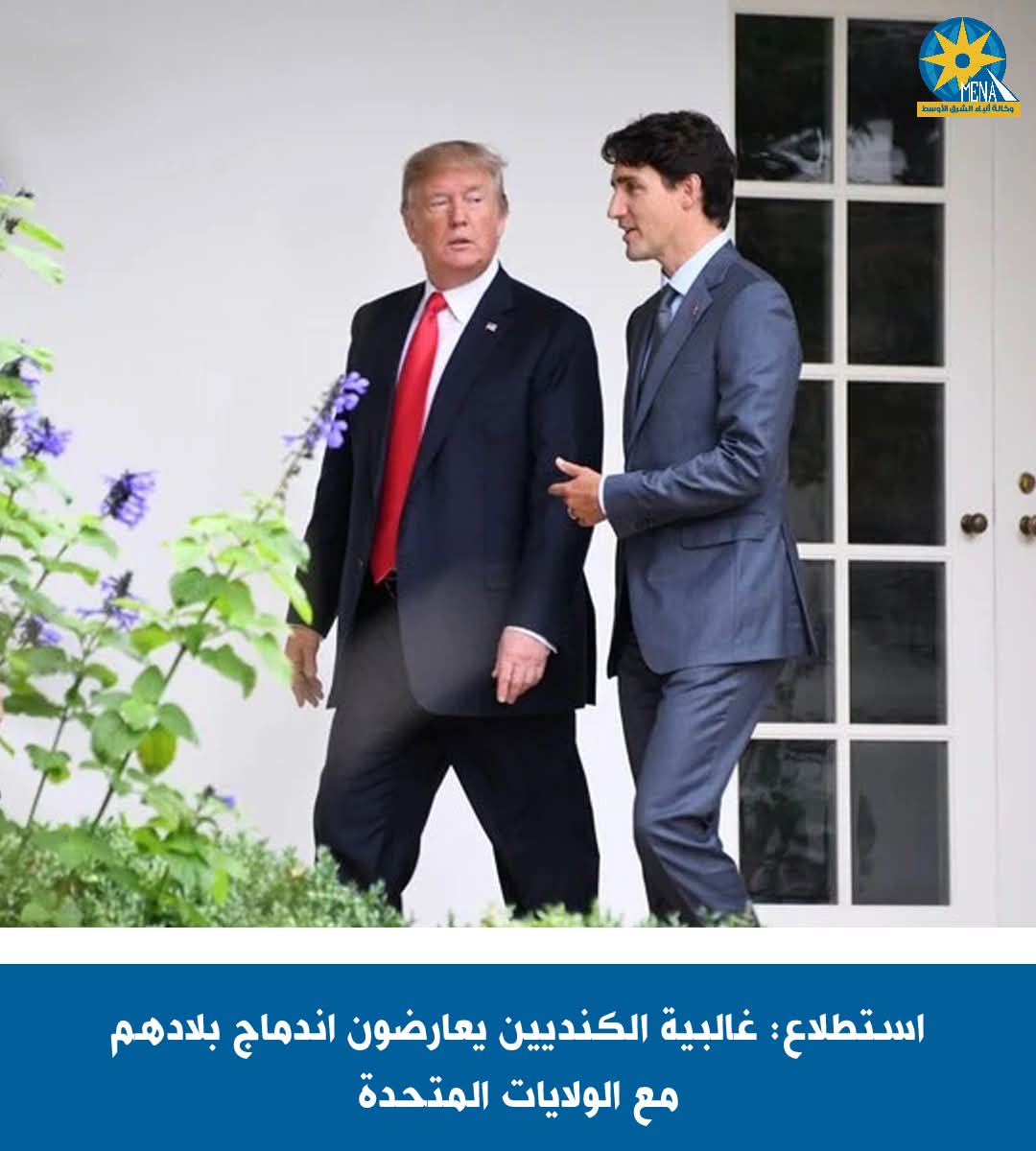 أغلبية الكنديين يُعارضون اندماج بلادهم مع الولايات المتحدة